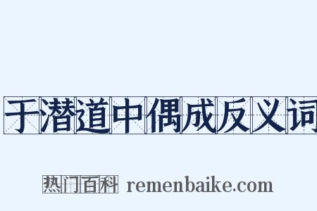 于潜道中偶成反义词是什么意思的图片